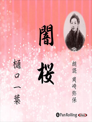 cover image of 闇桜